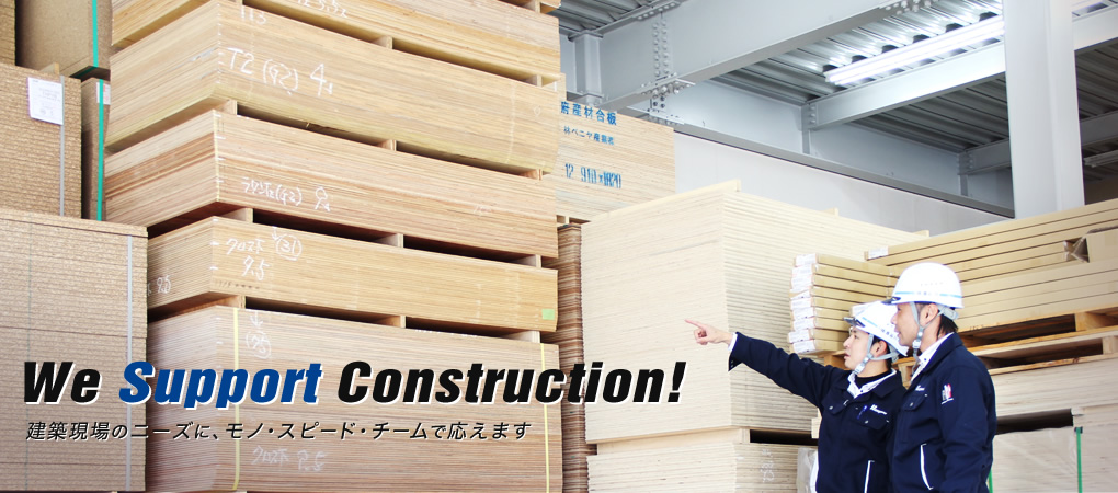 We Support Construction!建築現場のニーズに、チームで応えます
